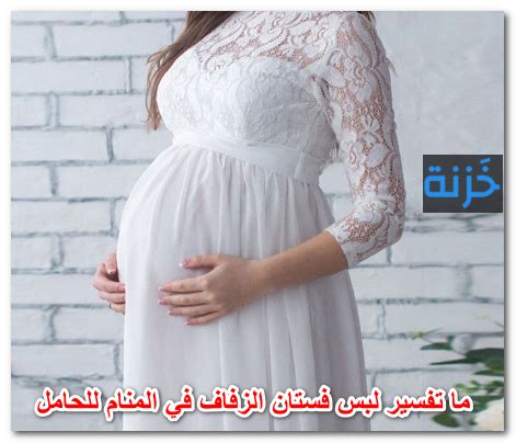 تفسير فستان للحامل م